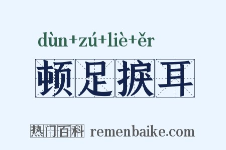 顿足捩耳是什么意思的图片